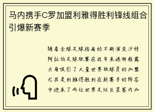 马内携手C罗加盟利雅得胜利锋线组合引爆新赛季