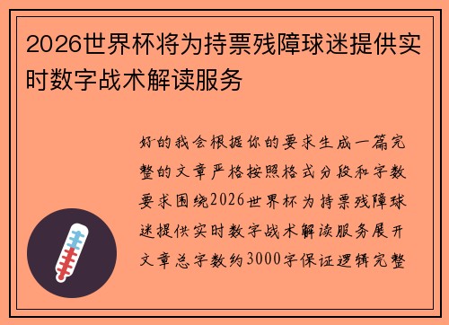 2026世界杯将为持票残障球迷提供实时数字战术解读服务