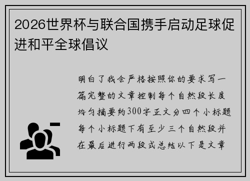 2026世界杯与联合国携手启动足球促进和平全球倡议