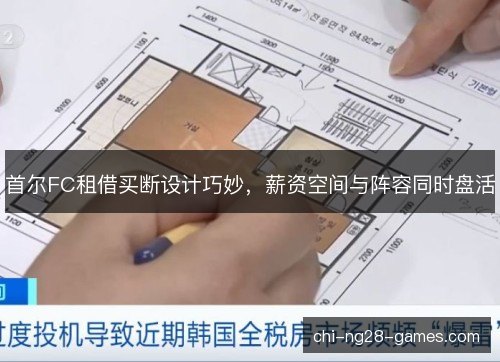 首尔FC租借买断设计巧妙,薪资空间与阵容同时盘活 首尔FC租借买断设计巧妙,薪资空间与阵容同时盘活