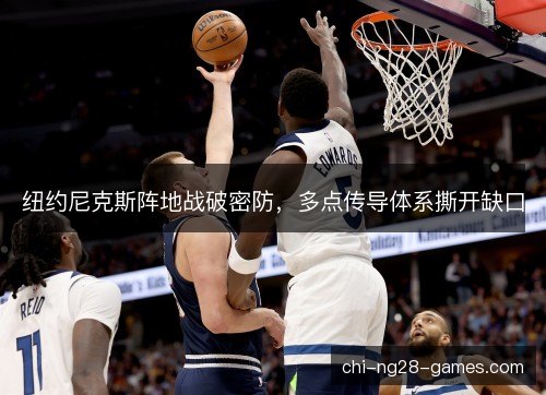 纽约尼克斯阵地战破密防，多点传导体系撕开缺口