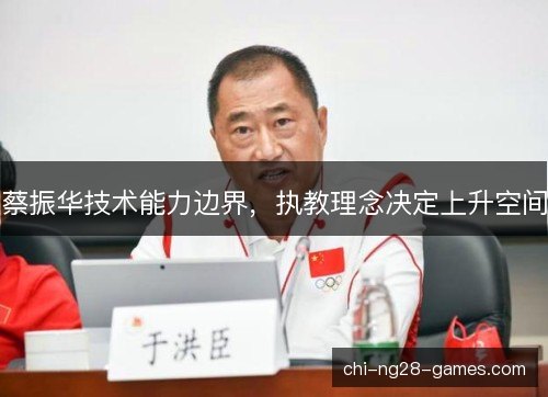 蔡振华技术能力边界，执教理念决定上升空间